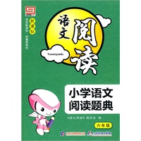 小学语文阅读题典：六年级/新课标 语文阅读