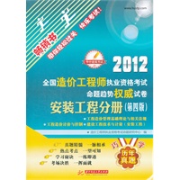 2012全国造价工程师执业资格考试命题趋势权威试卷：安装工程分册(第4版)