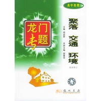 聚落 交通 环境(高中地理) 最新修订——龙门专题