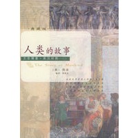 人类的故事（典藏版）——文思博要·英汉对照系列丛书