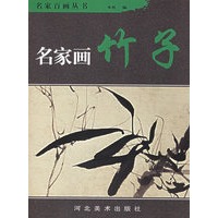 名家画竹子——名家百画丛书