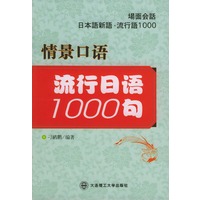 流行日语1000句(情景口语)