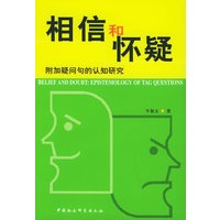 相信和怀疑：附加疑问句的认知研究