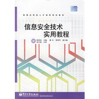 信息安全技术实用教程