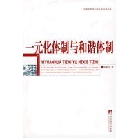 《一元化体制与和谐体制》