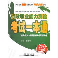 中央及地方公务员录用考试实战演练-行政职业能力测验考试一本通（2012绿皮4月版）
