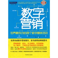 数字营销:世界上最成功的25个数字营销活动(世界最新数字营销名作，教您借助借助微博、论坛、社交网站等新的社会化媒体取得了新的营销突破，与《湿营销》《网络营销3.0》《微博营销手册》同类)