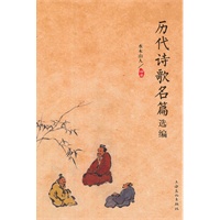 历代诗歌名篇选编
