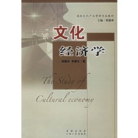 文化经济学