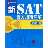新SAT官方指南详解：数学分册（美）