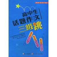 高中生话题作文三级跳