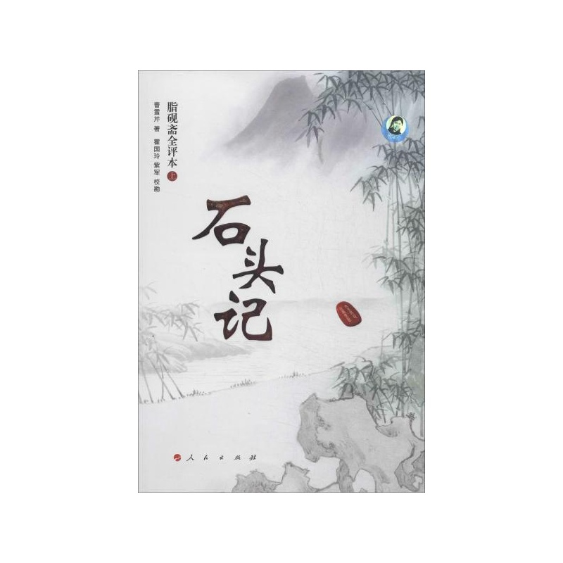 【石头记(脂砚斋全评本) 曹雪芹图片】高清图_