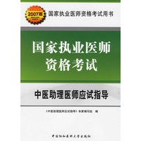 国家执业医师资格考试：中医助理医师应试指导（2007版）