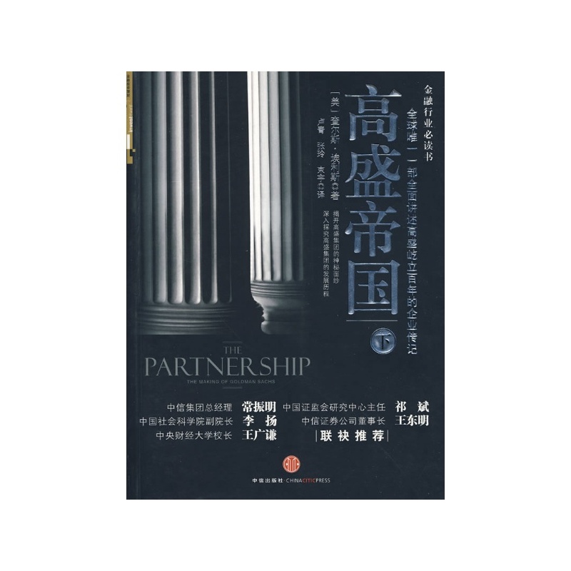 【高盛帝国(下) (美)埃利斯图片】高清图_外观