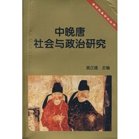 中晚唐社会与政治研究
