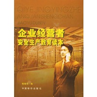 企业经营者安全生产教育读本