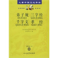 弟子规·三字经·千字文·孝经（含CD一张）——儿童中国文化导读（注音版）