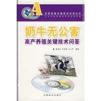 (农民致富关键技术问答丛书)奶牛无公害高产养殖关键技术问答
