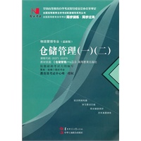 国试书业·仓储管理（一）（二）