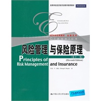 风险管理与保险原理（第十一版）（经济学经典教材·金融系列；高等学校经济类双语教学推荐教材）