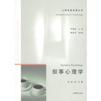 叙事心理学——心理学新进展丛书