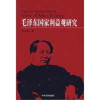毛泽东国家利益观研究