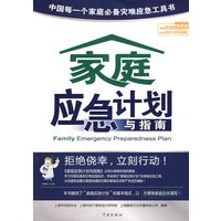 家庭应急计划与指南