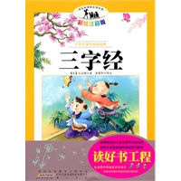 语文新课标·小学生课外阅读经典—三字经（注音彩绘版）16开
