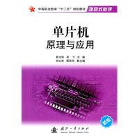 单片机原理与应用