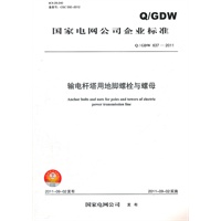 Q/GDW 637—2011 输电杆塔用地脚螺栓与螺母