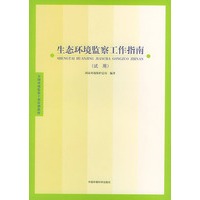 生态环境监察工作指南（试用）——全国环境监察干部培训教材