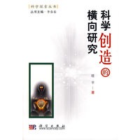 科学创造的横向研究
