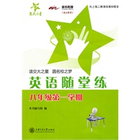 英语随堂练/与上海二期课改教材配套（八年级第一学期）/交大之星