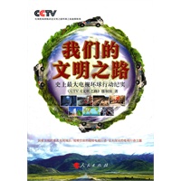 我们的文明之路—史上最大电视环球行动纪实