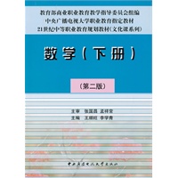 数学（下册）第２版（中专）〈社会户用〉