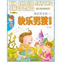 新视觉儿童书坊·我是男子汉——快乐男孩故事