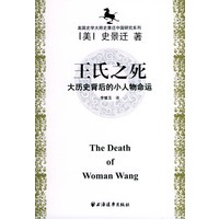 美国史学大师史景迁中国研究系列——王氏之死：大历史背后的小人物命运
