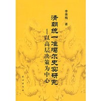 清朝统一准噶尔史实研究