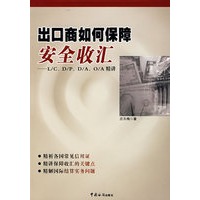 出口商如何保障安全收汇——L/C、D/P、D/A、O/A精讲