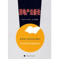 房地产法新论（高等政法院校规划教材）