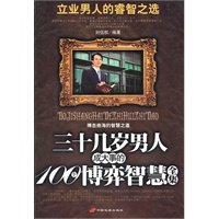 三十几岁男人成大事的100个博弈智慧全集