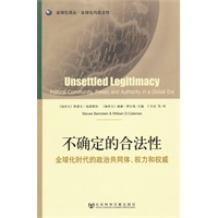 不确定的合法性——全球化时代的政治共同体、权力和权威（全球化译丛·全球化与自主性）