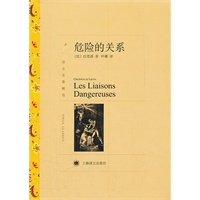 危险的关系（译文名著精选）