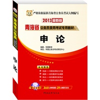 华图版2013青海公务员考试专用教材：申论（附赠360元网络课程+39元网课代金券）