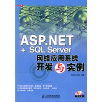 ASP.NET+SQL Server网络应用系统开发与实例（附CD-ROM光盘一张）