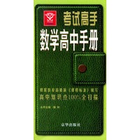 考试高手数学高中手册