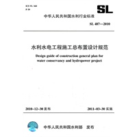 水利水电工程施工总布置设计规范 SL 487-2010