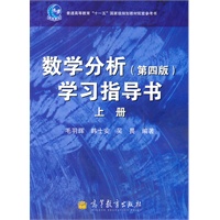 数学分析(第4版)学习指导书（上册）