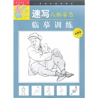 “一学就会美术临本”《速写人物姿态临摹训练》