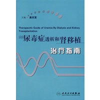 尿毒症透析和肾移植治疗指南